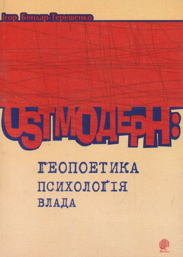 Паперова книга «Ostмодерн: геопоетика, психологія, влада. Монографія», автор Ігор Бондар-Терещенко - фото №1