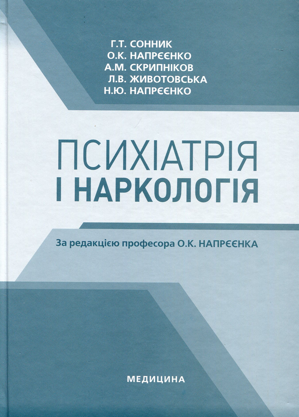 Паперова книга «Психіатрія і наркологія. Підручник для мед. ВНЗ ІІІ—ІV р.а. », авторів Григорий Сонник, Александр Напреенко - фото №1