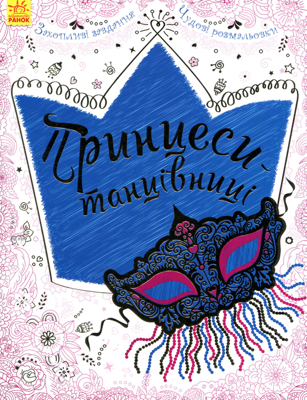 Принцеси-танцівниці