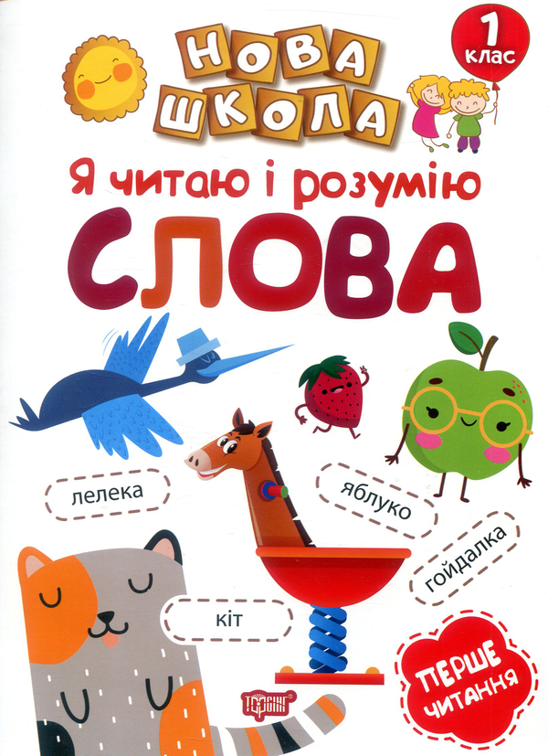 Книга Я читаю і розумію слова. 1 клас