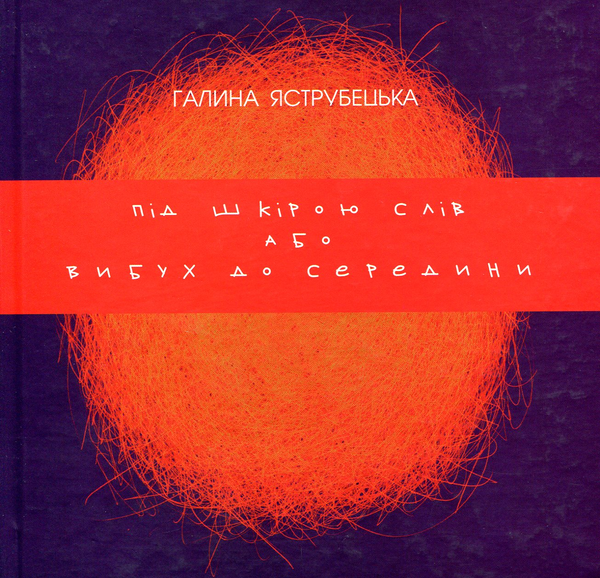 Паперова книга «Під шкірою слів», автор Галина Яструбецька - фото №1