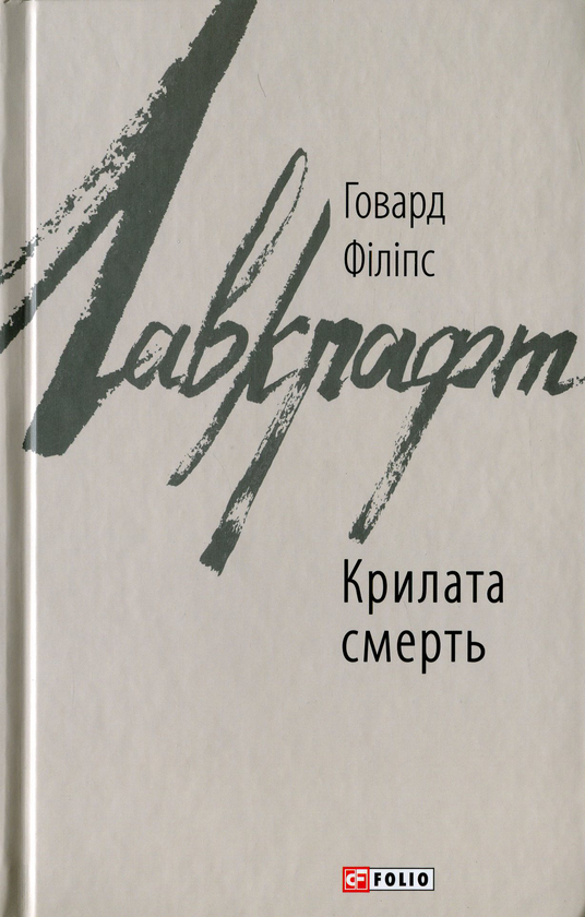 Бумажная книга «Крилата смерть», автор Говард Лавкрафт - фото №1
