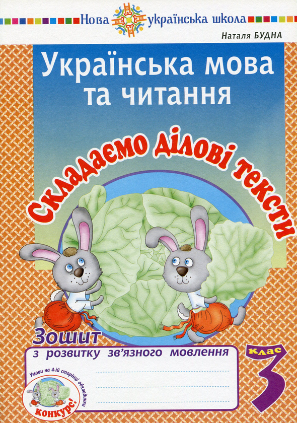 Книга Українська мова та читання. 3 клас. Складаємо...
