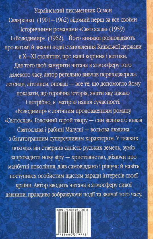 Паперова книга «Володимир», автор Семен Скляренко - фото №1