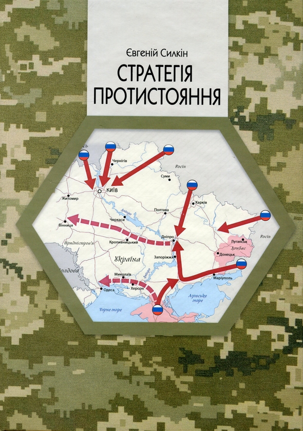 Бумажная книга «Стратегія протистояння», автор Евгений Силкин - фото №1