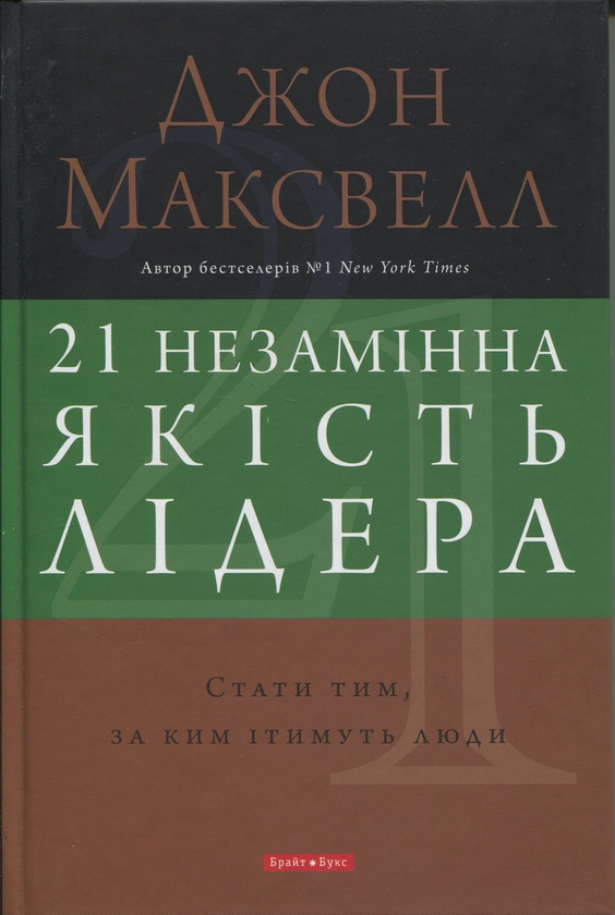 Бумажная книга «21 незамінна якість лідера. Стати тим, за ким ітимуть люди», автор Джон Максвелл - фото №1