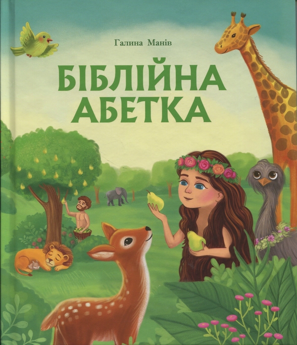 Бумажная книга «Біблійна абетка», автор Галина Манив - фото №1