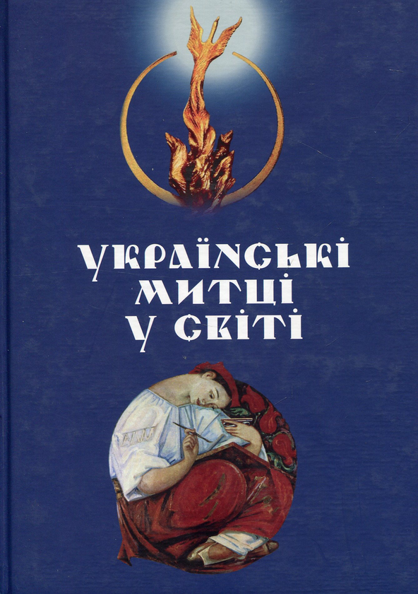 Книга Українські митці у світі