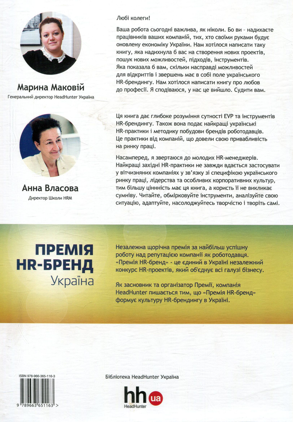 Паперова книга «HR-брендинг в Україні. Теорія і практика», авторів Тетяна Рябокінь, Ольга Кухарук, Лора Гасай, Лариса Оніпко, Маріанна Ярош - фото №1