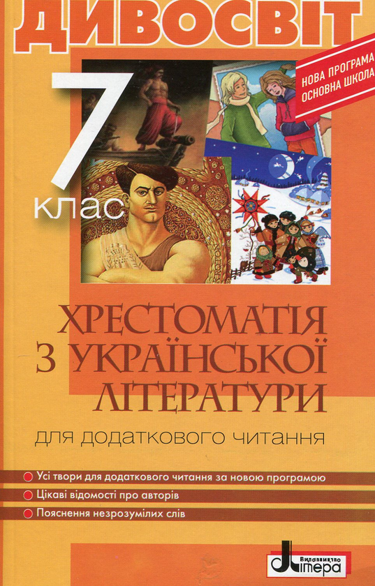 Книга Дивосвіт: хрестоматія з української літератури...