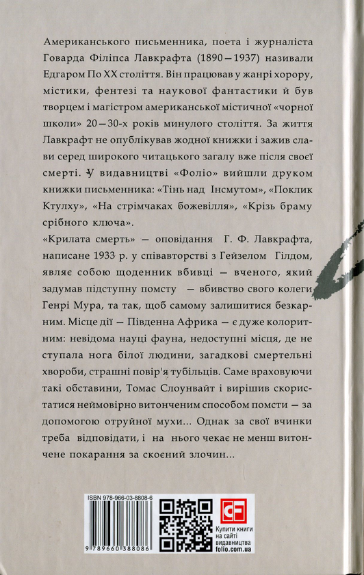 Бумажная книга «Крилата смерть», автор Говард Лавкрафт - фото №1