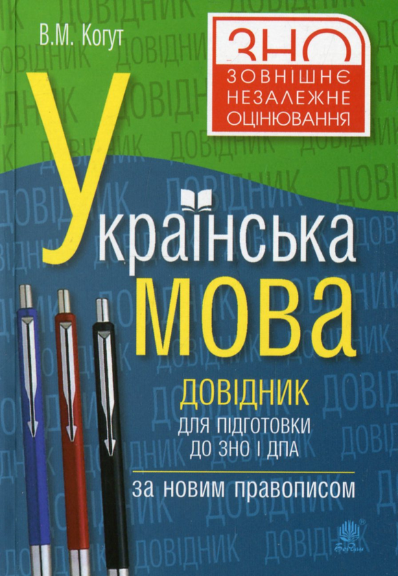 Бумажная книга «Українська мова. Довідник для підготовки до ЗНО і ДПА. За новим правописом», автор Вера Когут - фото №1