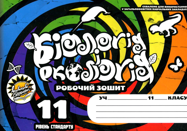Паперова книга «Робочий зошит з біології і екології (+ Зошит для практичних і перевірочних робіт). 11 клас», авторів Руслан Шаламов, Микита Каліберда - фото №1