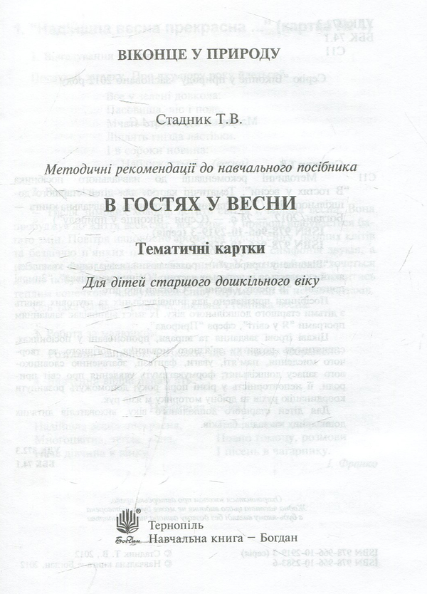 Бумажная книга «В гостях у весни. Тематичні картки для дітей старшого дошкільного віку», автор Татьяна Стадник - фото №1