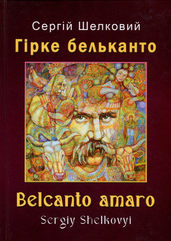 Гірке бельканто