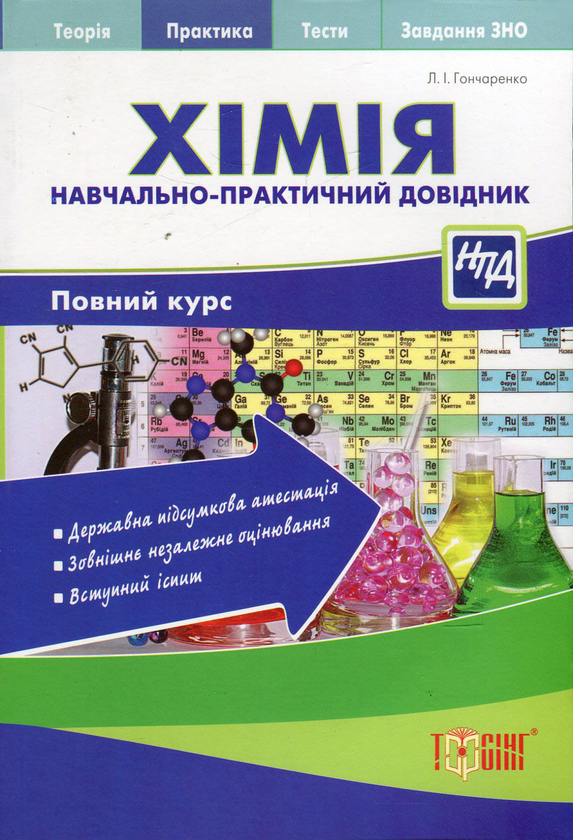 [object Object] «Хімія. Навчально-практичний довідник», автор Лариса Гончаренко - фото №1