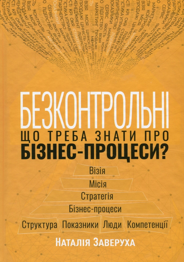 Паперова книга «Безконтрольні. Що треба знати про бізнес-процеси?», автор Наталія Заверуха - фото №1