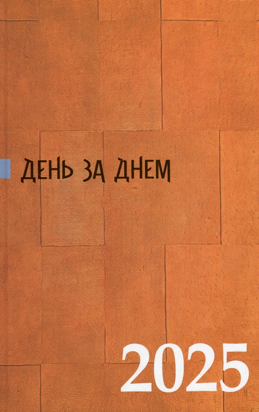 День за днем. Календар-записник на 2025 рік