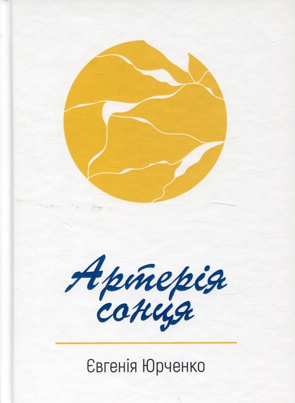 Бумажная книга «Артерія сонця», автор Евгения Юрченко - фото №1