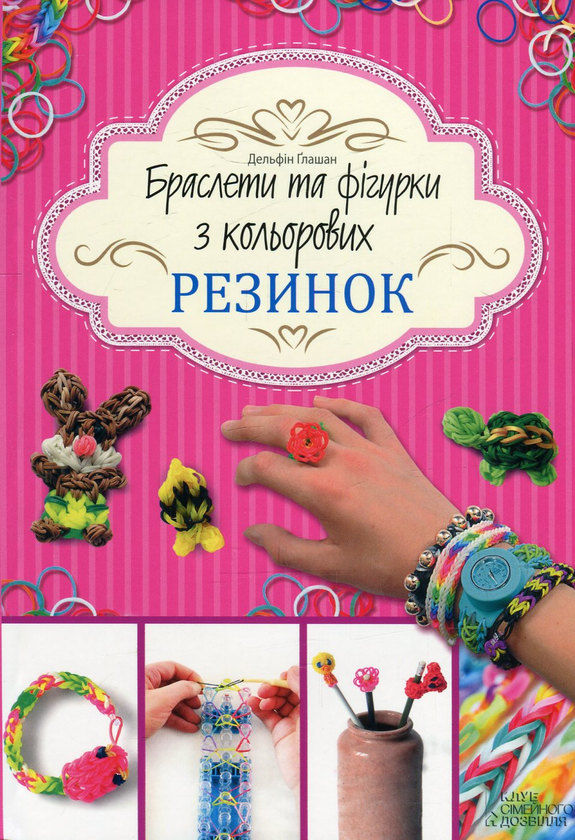 Бумажная книга «Браслети та фігурки з кольорових резинок», автор Дельфина Глашан - фото №1