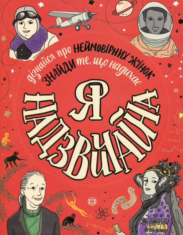 Бумажная книга «Я - Надзвичайна », автор Эллен Бейли - фото №1