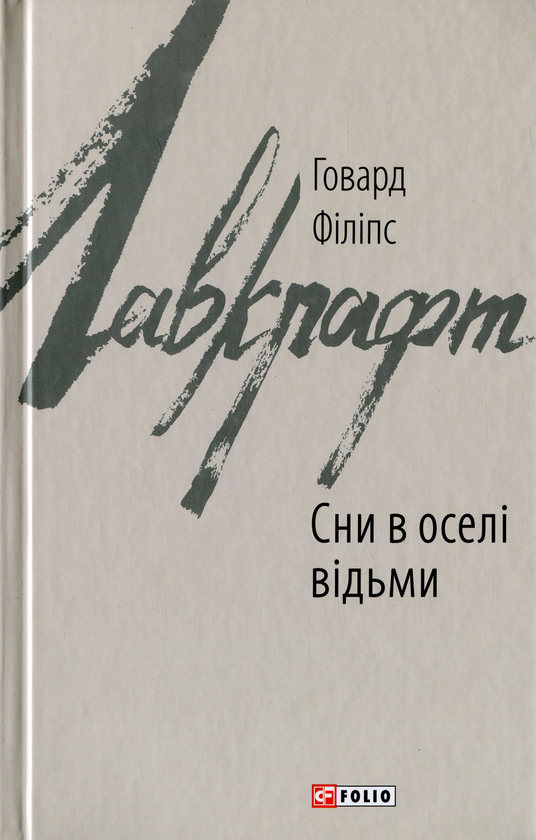 Паперова книга «Сни в оселі відьми», автор Говард Лавкрафт - фото №1