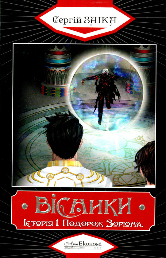 Книга Вісники. Історія І. Подорож Зоріона