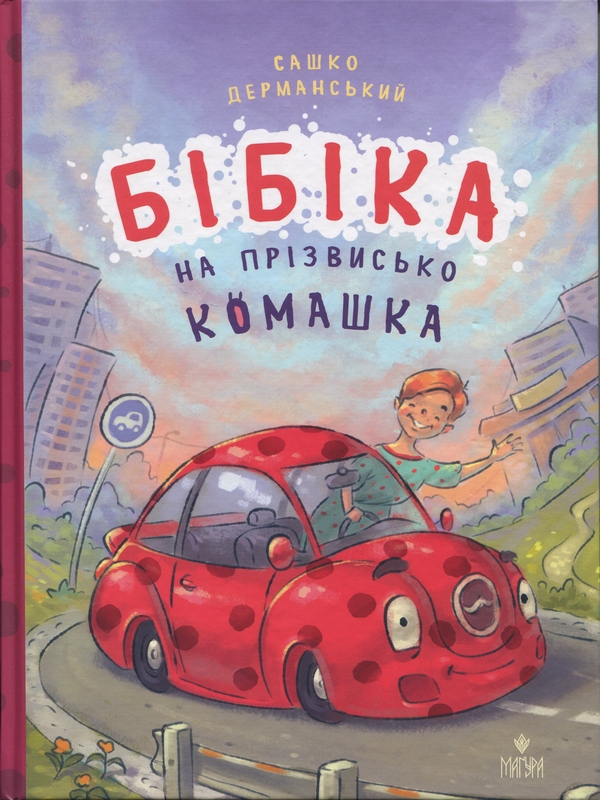 Бумажная книга «Бібіка на прізвисько Комашка», автор Сашко Дерманский - фото №1