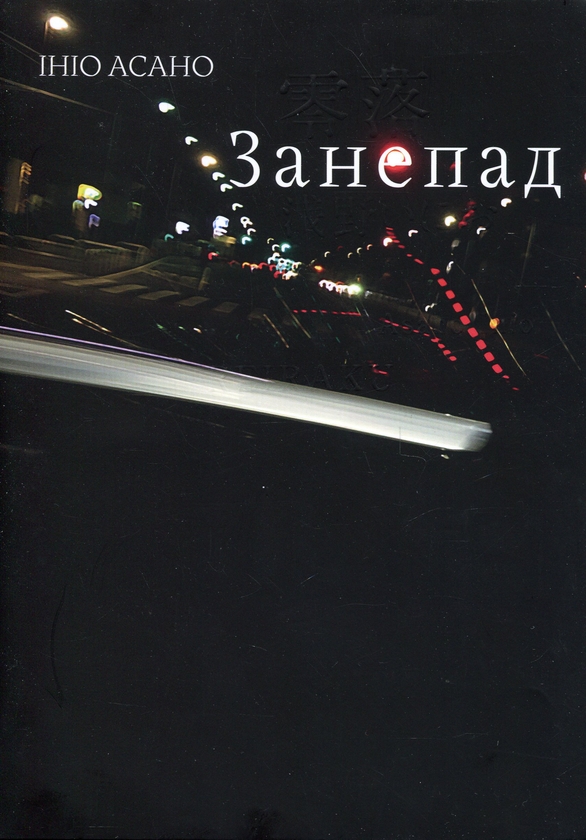 Бумажная книга «Занепад», автор Инио Асано - фото №1