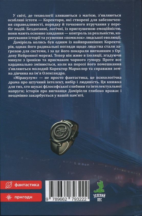 Паперова книга «Міракулум. Вигнанець», автор Віктор Копт - фото №1