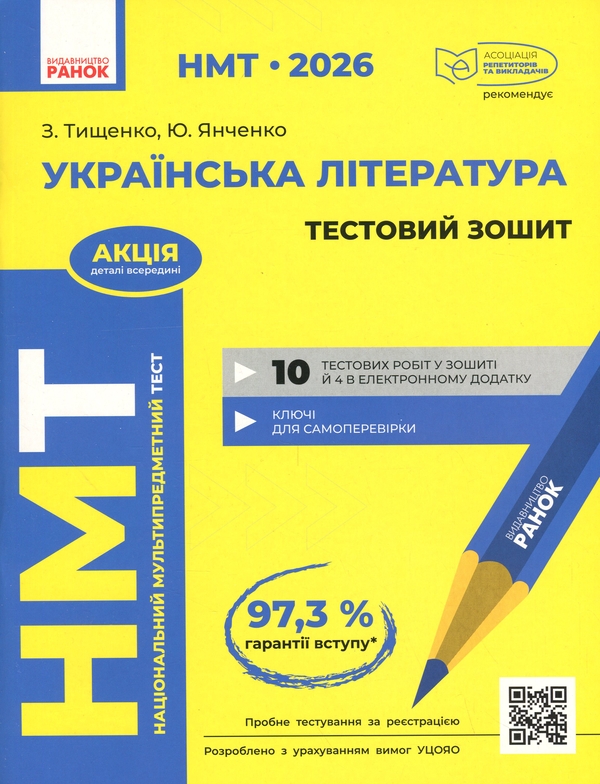 Бумажная книга «НМТ 2026. Українська література. Тестовий зошит», авторов Зара Тищенко, Юлия Янченко - фото №1