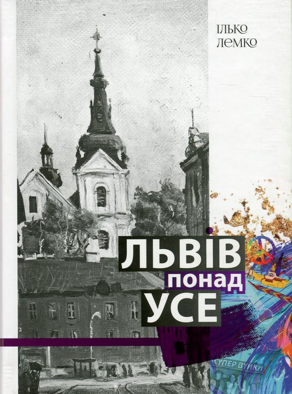 Львів понад усе. Спогади львів'янина другої половини...