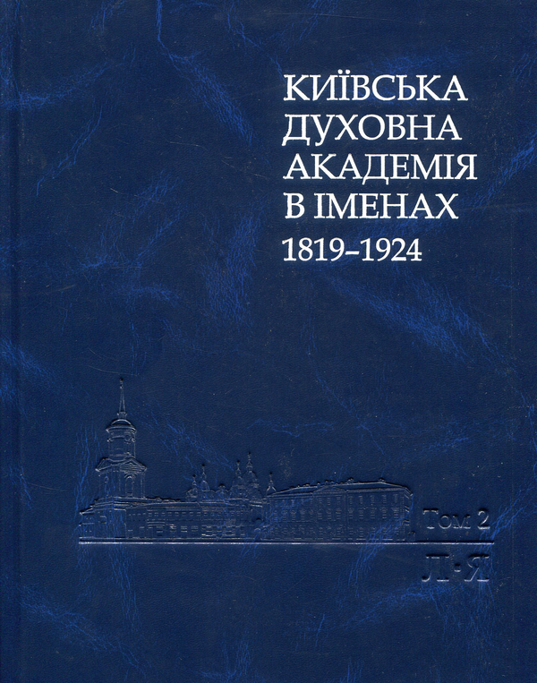 Книга Київська духовна академія в іменах 1819-1924....