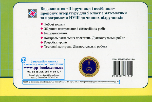 Бумажная книга «Математика. Бліцоцінювання. 5 клас. У 2-х частинах. Частина 1 (до підручника О. Істера)», авторов Олеся Мартынюк, Сергей Мартынюк - фото №1