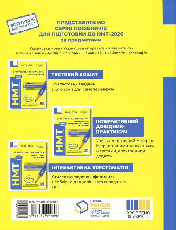 Бумажная книга «НМТ 2026. Українська література. Тестовий зошит», авторов Зара Тищенко, Юлия Янченко - фото №1