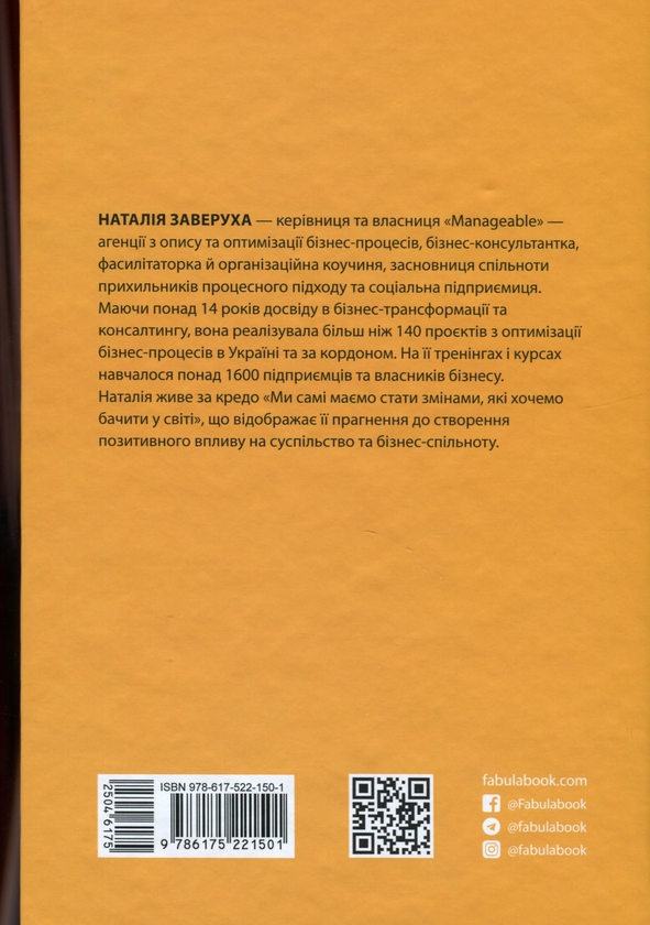 Паперова книга «Безконтрольні. Що треба знати про бізнес-процеси?», автор Наталія Заверуха - фото №1