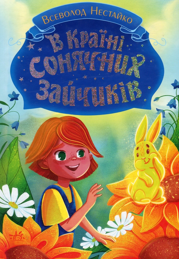 Бумажная книга «В Країні Сонячних Зайчиків», автор Всеволод Нестайко - фото №1