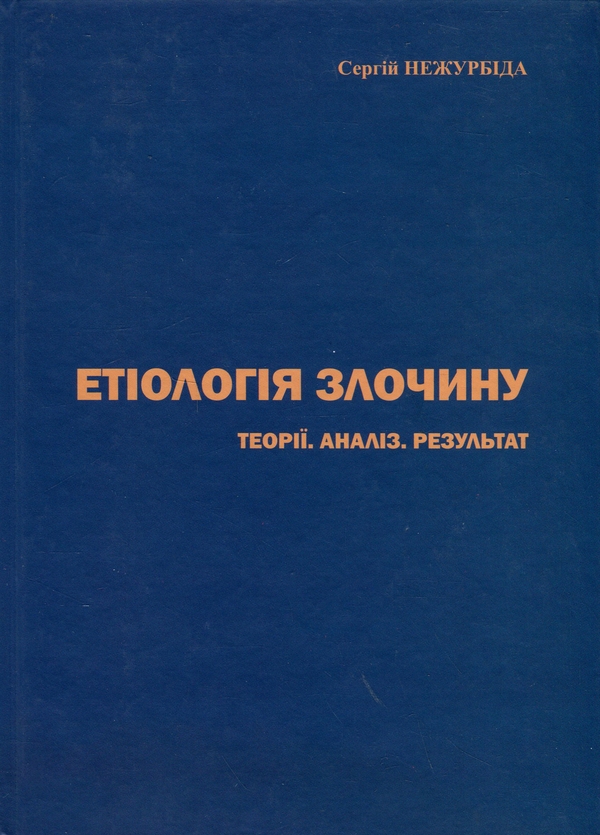 Книга Етіологія злочину