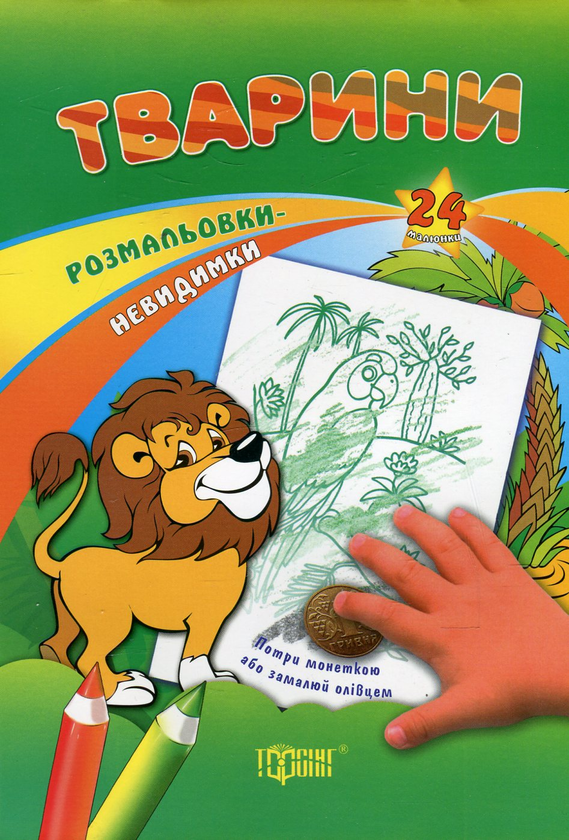 Бумажная книга «Тварини. Розмальовки-невидимки. Потри монеткою або замалюй олівцем» - фото №1