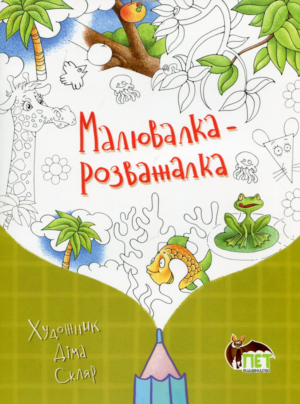 Книга Малювалка-розважалка