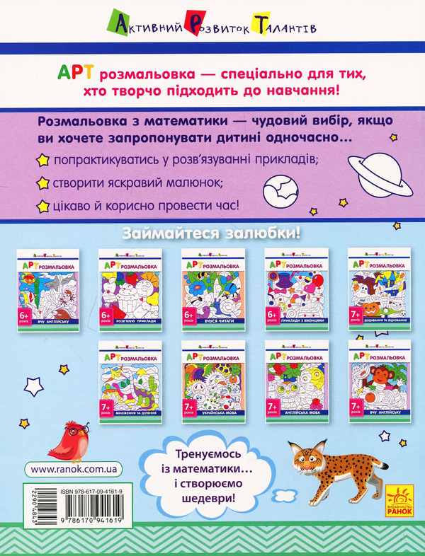 [object Object] «АРТ розмальовка. Розв'язую приклади» - фото №2 - миниатюра