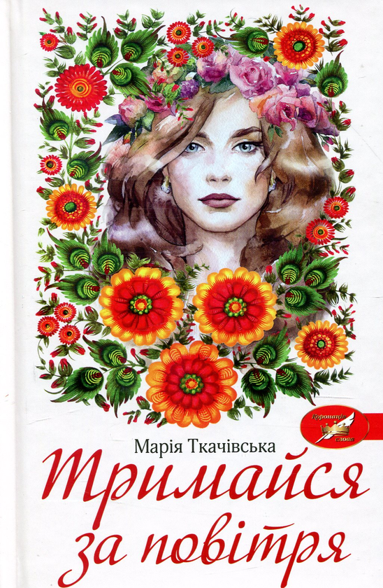 Бумажная книга «Тримайся за повітря», автор Мария Ткачивская - фото №1
