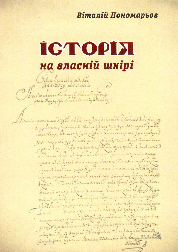 Книга Історія на власній шкірі