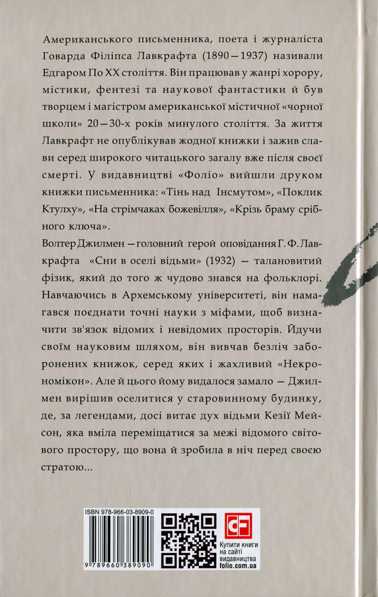 Паперова книга «Сни в оселі відьми», автор Говард Лавкрафт - фото №1