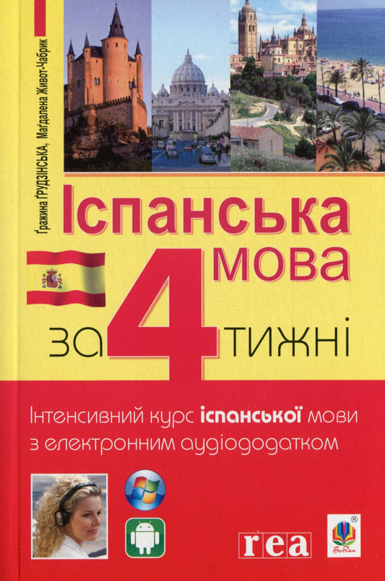 Бумажная книга «Іспанська мова за 4 тижні. Інтенсивний курс іспанської мови з електронним аудіододатком», авторов Гражина Грудзинска, Магдалена Живот-Чабрик - фото №1