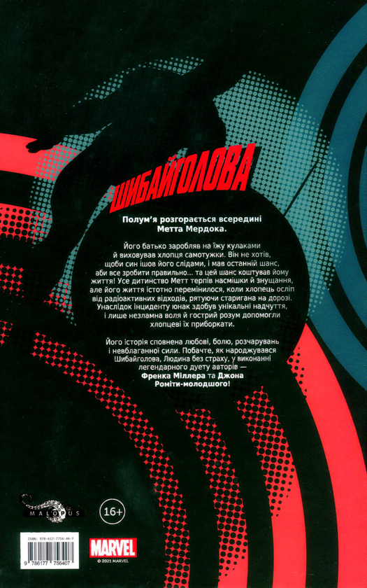 Бумажная книга «Шибайголова. Людина без страху», автор Фрэнк Миллер - фото №1