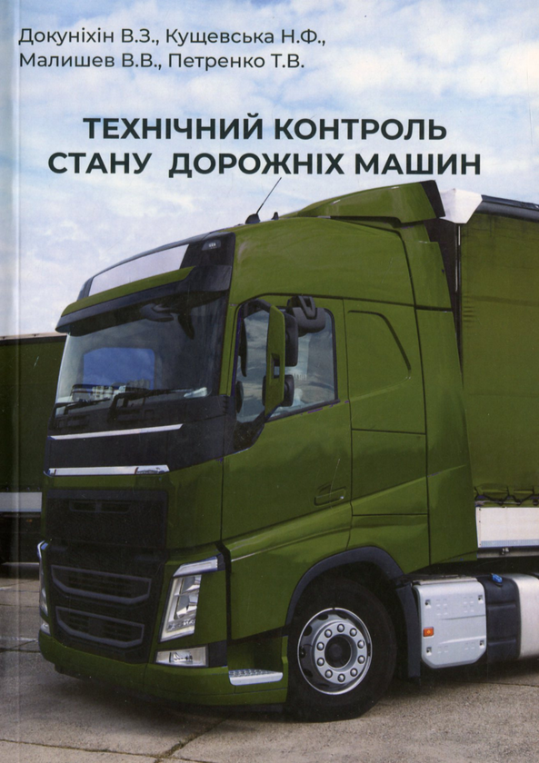 Книга Технічний контроль стану дорожніх машин