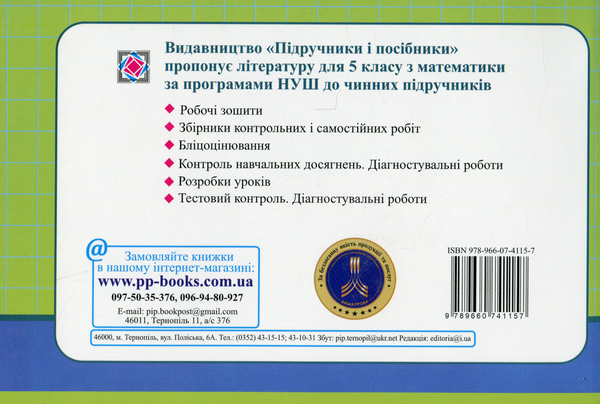 Бумажная книга «Математика. Бліцоцінювання. 5 клас. У 2-х частинах. Частина 2 (до підручника О. Істера)», авторов Олеся Мартынюк, Сергей Мартынюк - фото №1