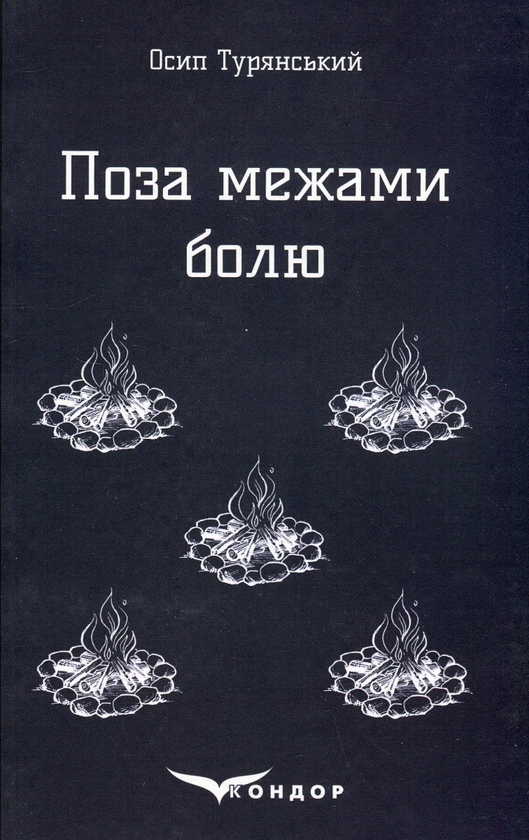 Паперова книга «Поза межами болю», автор Осип Турянський - фото №1
