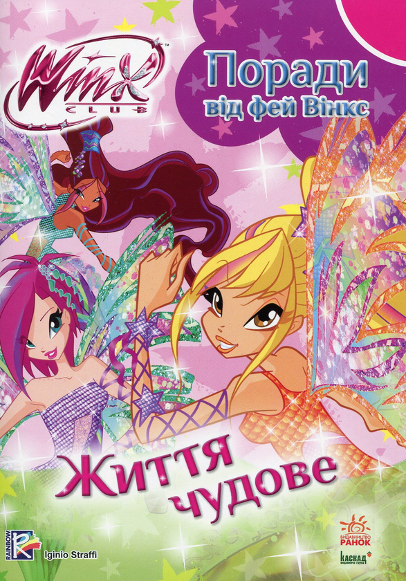 Книга Поради від фей Вінкс. Життя чудове